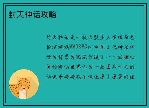 封天神话攻略