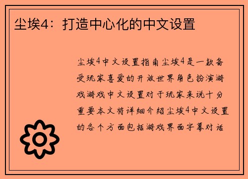 尘埃4：打造中心化的中文设置