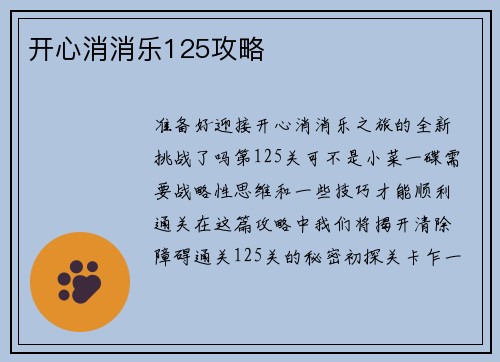 开心消消乐125攻略