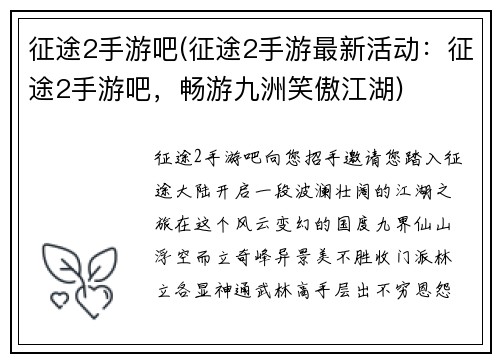 征途2手游吧(征途2手游最新活动：征途2手游吧，畅游九洲笑傲江湖)