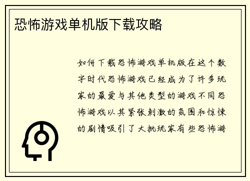 恐怖游戏单机版下载攻略