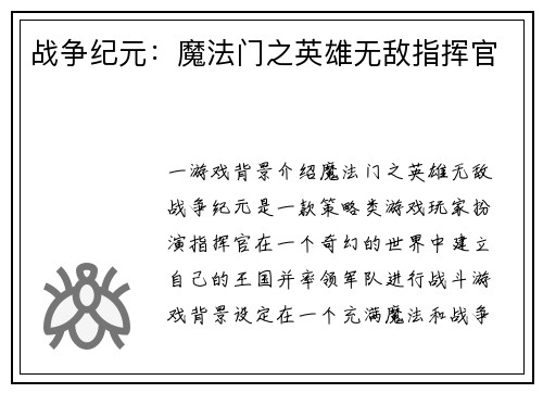 战争纪元：魔法门之英雄无敌指挥官