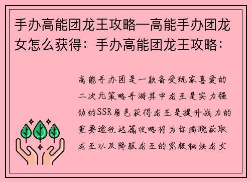 手办高能团龙王攻略—高能手办团龙女怎么获得：手办高能团龙王攻略：究极降龙秘诀