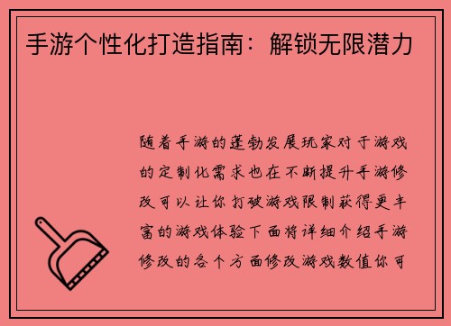 手游个性化打造指南：解锁无限潜力