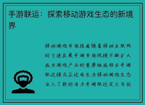 手游联运：探索移动游戏生态的新境界