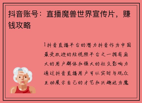 抖音账号：直播魔兽世界宣传片，赚钱攻略