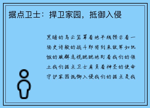 据点卫士：捍卫家园，抵御入侵