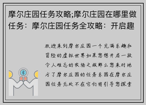 摩尔庄园任务攻略;摩尔庄园在哪里做任务：摩尔庄园任务全攻略：开启趣味农场之旅