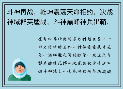 斗神再战，乾坤震荡天命相约，决战神域群英鏖战，斗神巅峰神兵出鞘，烽火连天战火重燃，王者归位
