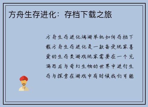 方舟生存进化：存档下载之旅