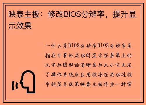 映泰主板：修改BIOS分辨率，提升显示效果