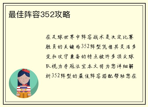 最佳阵容352攻略