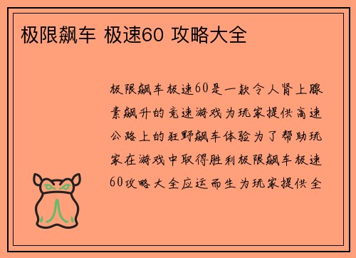 极限飙车 极速60 攻略大全