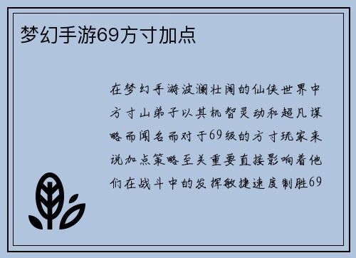 梦幻手游69方寸加点
