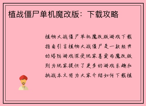 植战僵尸单机魔改版：下载攻略