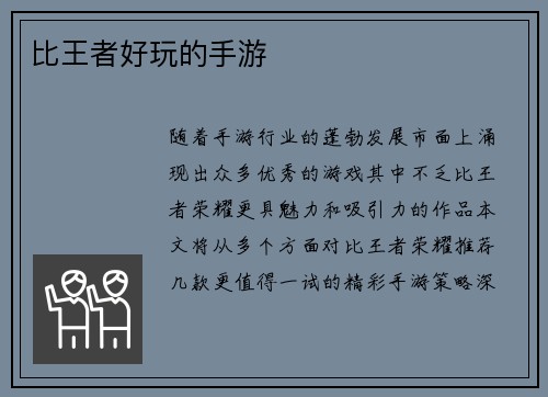 比王者好玩的手游