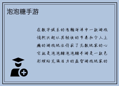 泡泡糖手游