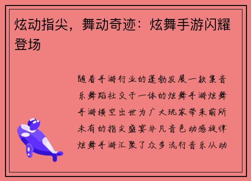 炫动指尖，舞动奇迹：炫舞手游闪耀登场