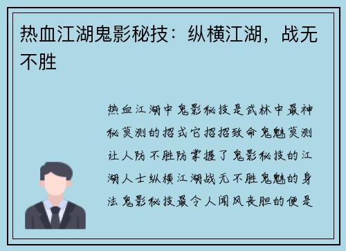 热血江湖鬼影秘技：纵横江湖，战无不胜