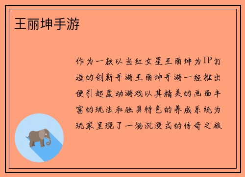 王丽坤手游