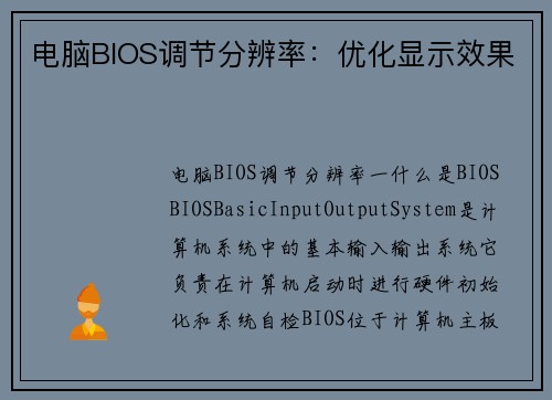 电脑BIOS调节分辨率：优化显示效果
