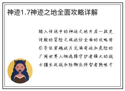 神迹1.7神迹之地全面攻略详解