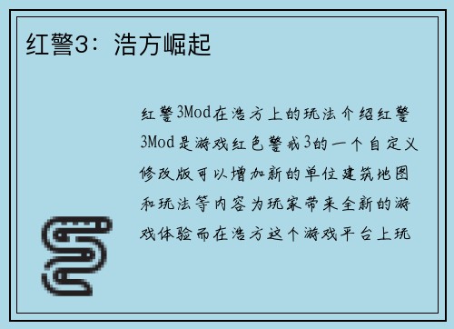 红警3：浩方崛起
