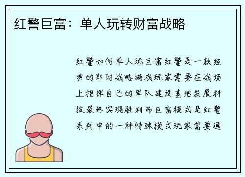 红警巨富：单人玩转财富战略