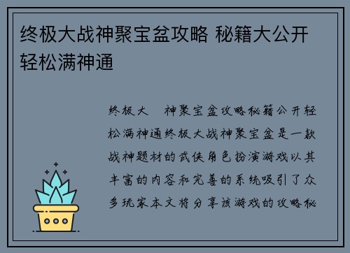 终极大战神聚宝盆攻略 秘籍大公开 轻松满神通