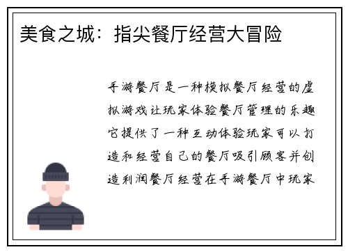 美食之城：指尖餐厅经营大冒险