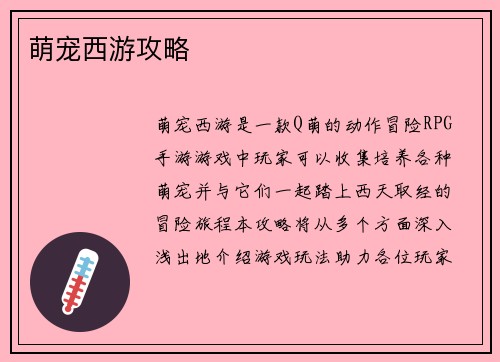 萌宠西游攻略