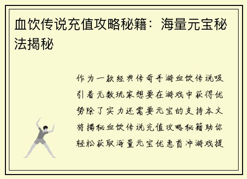 血饮传说充值攻略秘籍：海量元宝秘法揭秘