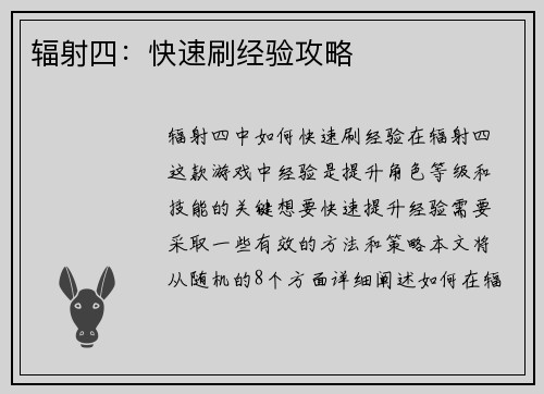辐射四：快速刷经验攻略