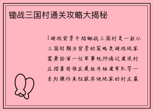 锄战三国村通关攻略大揭秘