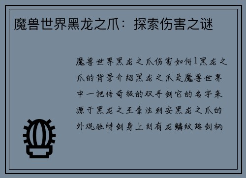 魔兽世界黑龙之爪：探索伤害之谜