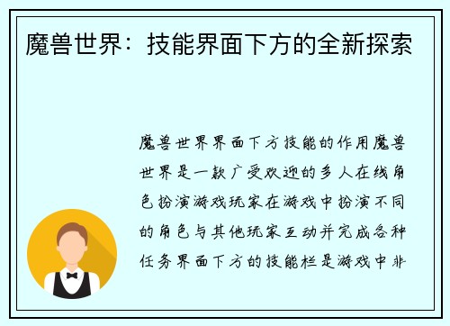 魔兽世界：技能界面下方的全新探索