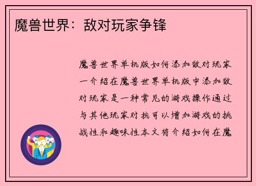 魔兽世界：敌对玩家争锋