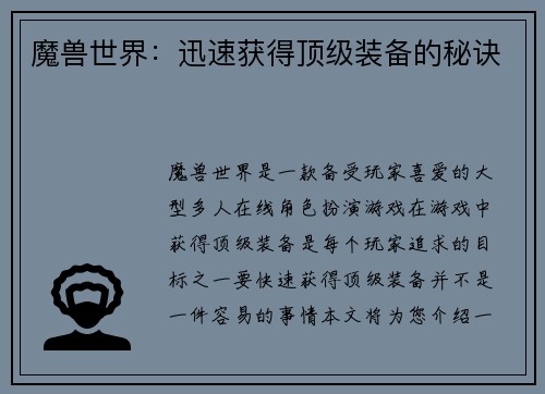 魔兽世界：迅速获得顶级装备的秘诀