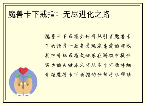 魔兽卡下戒指：无尽进化之路