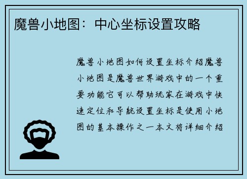 魔兽小地图：中心坐标设置攻略