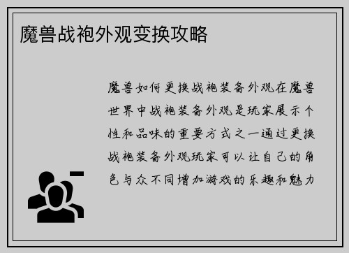 魔兽战袍外观变换攻略