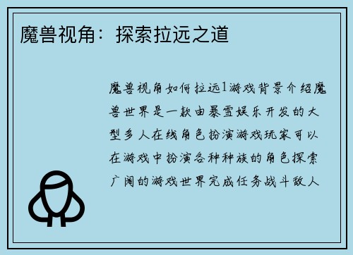魔兽视角：探索拉远之道