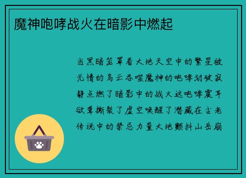 魔神咆哮战火在暗影中燃起