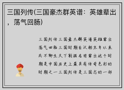 三国列传(三国豪杰群英谱：英雄辈出，荡气回肠)