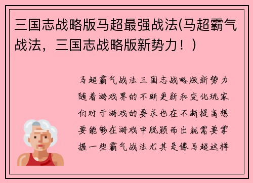 三国志战略版马超最强战法(马超霸气战法，三国志战略版新势力！)