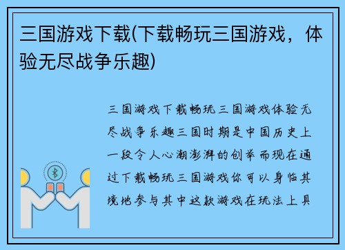 三国游戏下载(下载畅玩三国游戏，体验无尽战争乐趣)