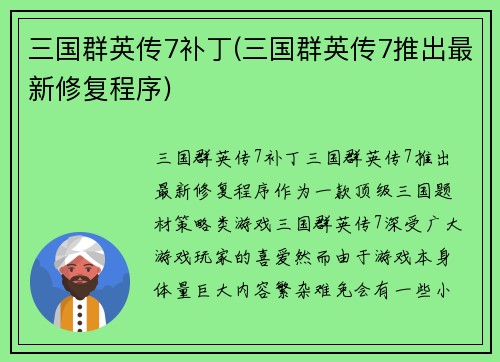 三国群英传7补丁(三国群英传7推出最新修复程序)
