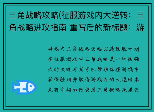 三角战略攻略(征服游戏内大逆转：三角战略进攻指南 重写后的新标题：游戏内三角战略攻略，打造致胜计划！)