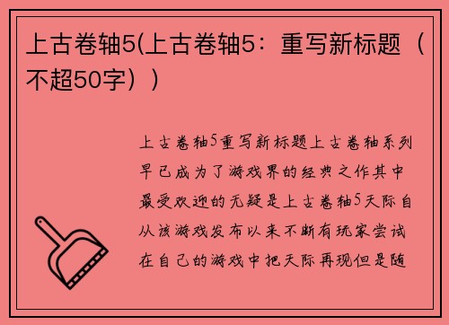 上古卷轴5(上古卷轴5：重写新标题（不超50字）)