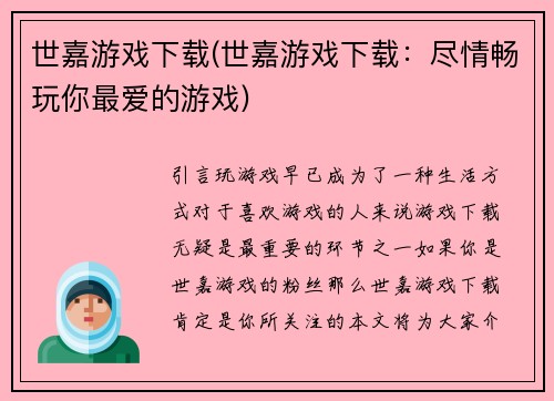 世嘉游戏下载(世嘉游戏下载：尽情畅玩你最爱的游戏)